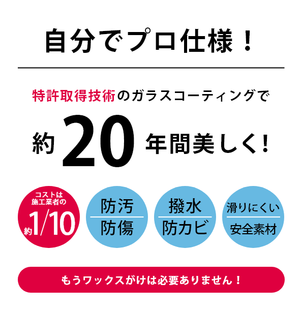 自分でプロ仕様 特許取得技術のガラスコーティングで約20年間美しく！もうワックスがけは必要ありません！コストは施工業者の約1/10、防汚、防傷、撥水、防カビ、滑りにくい、安全素材